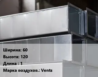 Прямоугольный воздуховод 60х120 L=1 Vents